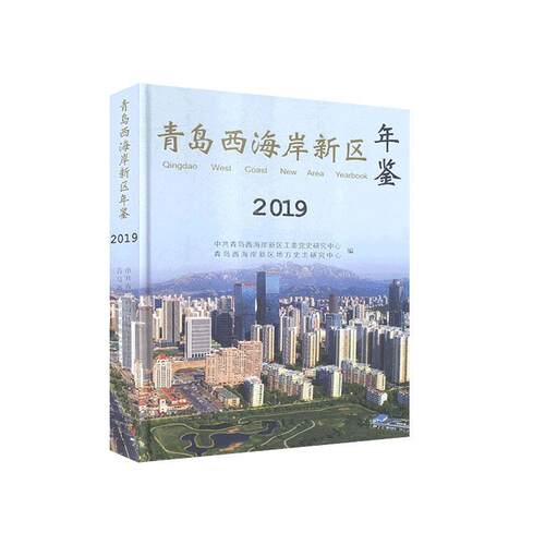 青岛西海岸新区年鉴:2019:2019 中共青岛西海岸新区工委党史研究 辞典与工具书书籍正版线装书局