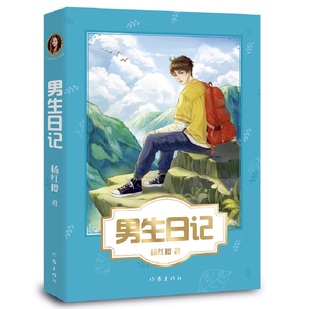 2019新版 男生日记 杨红樱写给中国男孩的青春修炼手册 校园小说成长小说系列 儿童文学 当代男孩成长的启示录童书 杨红樱系列书xj