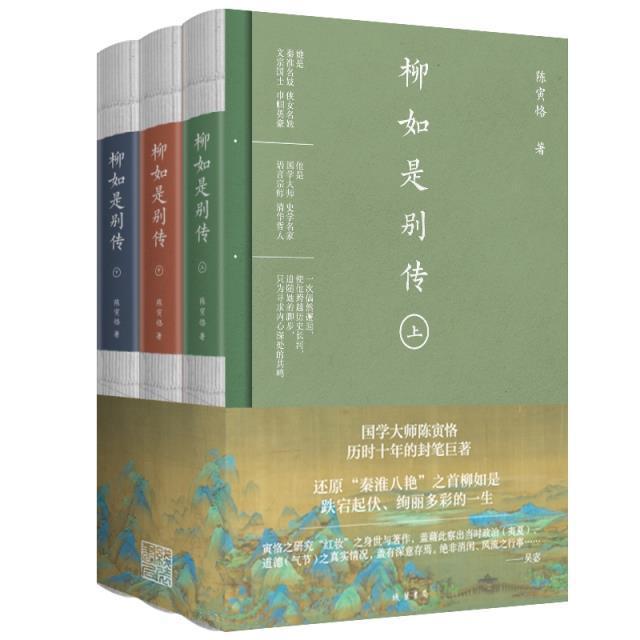 柳如是别传 陈寅恪 传记书籍线装书局