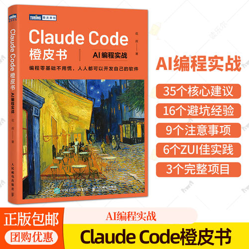 Claude Code橙皮书 AI编程实战花叔著智能体Agent实战项目chatgptplus深度机器学习Ai编程教程人工智能计算机书籍