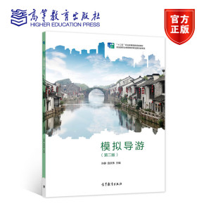 许静 宫庆伟 十二五中等职业教育旅游服务与管理专业国家规划教材 模拟导游 高等教育出版 第2版 9787040559293 社 第二版