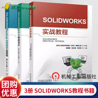 3册 SOLIDWORKS实战教程 沈建国+SOLIDWORKS数字化智能设计+SOLIDWORKS Electrical机电协同设计实用教程 SOLIDWORKS教程书籍