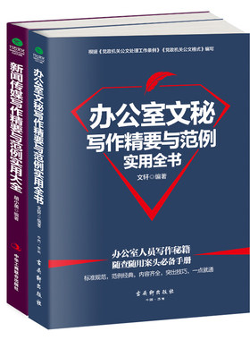 正版包邮办公室文秘写作精要与范例实用全书+新闻传媒写作精要与范例实用大全 办公室写作书公文写作大全公文写作范例培训书籍