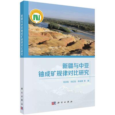 与中亚铀成矿规律对比研究 范洪海   自然科学书籍科学出版社