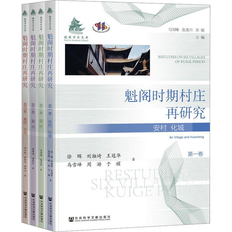 正版魁阁时期村庄再研究徐晖等书店政治社会科学文献出版社书籍 读乐尔畅销书