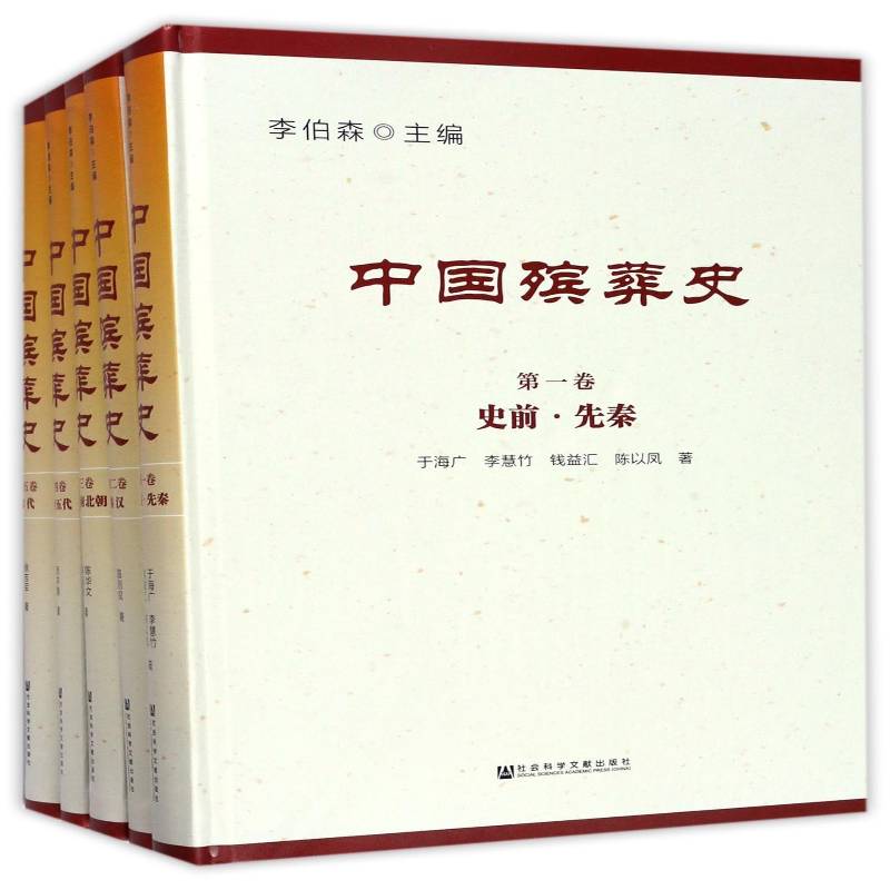 中国殡葬史(全八卷) 李伯森葬俗风俗习惯史中国文化书籍正版社会科学文献出版社