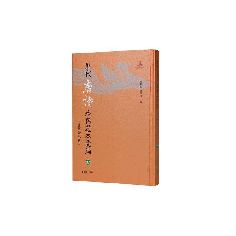 分门纂类唐歌诗:国家图书馆藏清初汲古阁影宋抄本 詹福瑞 图书书籍凤凰出版社