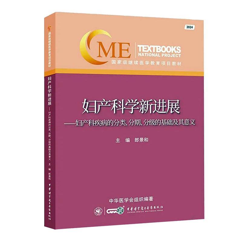 妇产科学新进展:妇产科疾病的分类、分期、分级的基础及其意义 郎景和 医药卫生书籍中华医学电子音像出版社