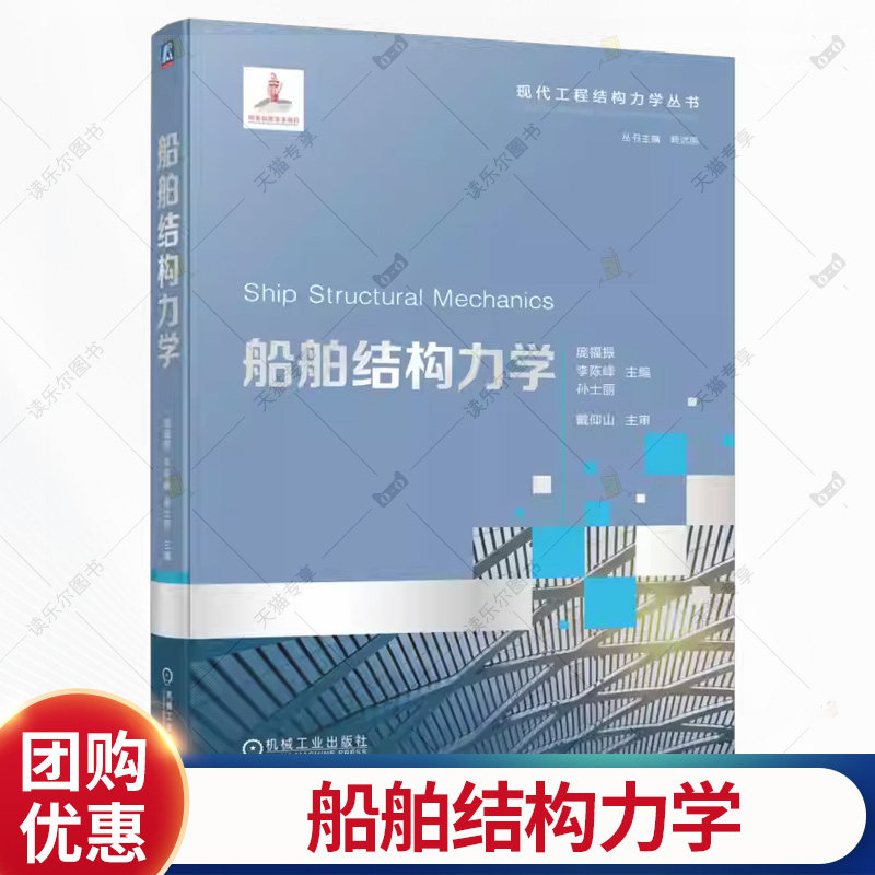 船舶结构力学 庞福振 李陈峰 孙士丽 现代工程结构力学丛书 船舶与海洋工程专业教材书籍 机械工业出版社 9787111781844