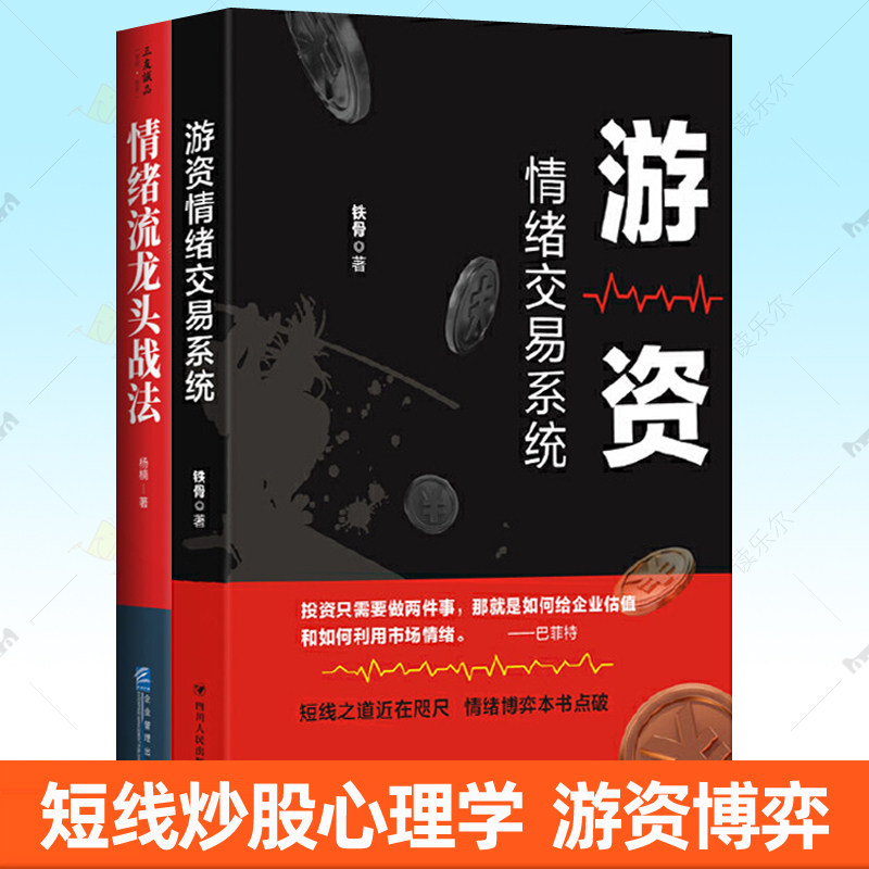 妖股战法 深度解析妖股盘前盘后的运作逻辑+情绪流龙头战法 断线实战投资理财读物 股票盈利模式原理短线炒股心理学游资博弈书籍