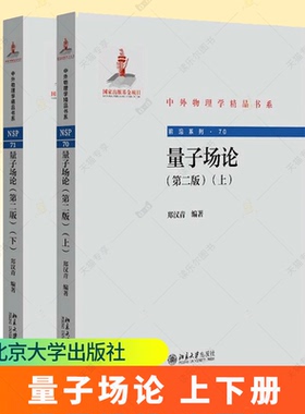 量子场论 上下册 郑汉青 北京大学出版社 北大物理学院量子场论课程讲义书 现代量子场论与量子规范场论教科书 研究生教材物理教材