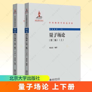 北京大学出版 郑汉青 社 北大物理学院量子场论课程讲义书 研究生教材物理教材 量子场论 现代量子场论与量子规范场论教科书 上下册