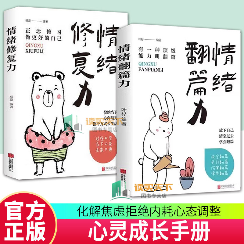 2册任选】情绪翻篇力+情绪修复力 写给现代人的修心治愈书 不焦虑的活法让你轻松自在的不焦法轻松开启人生新篇章书籍