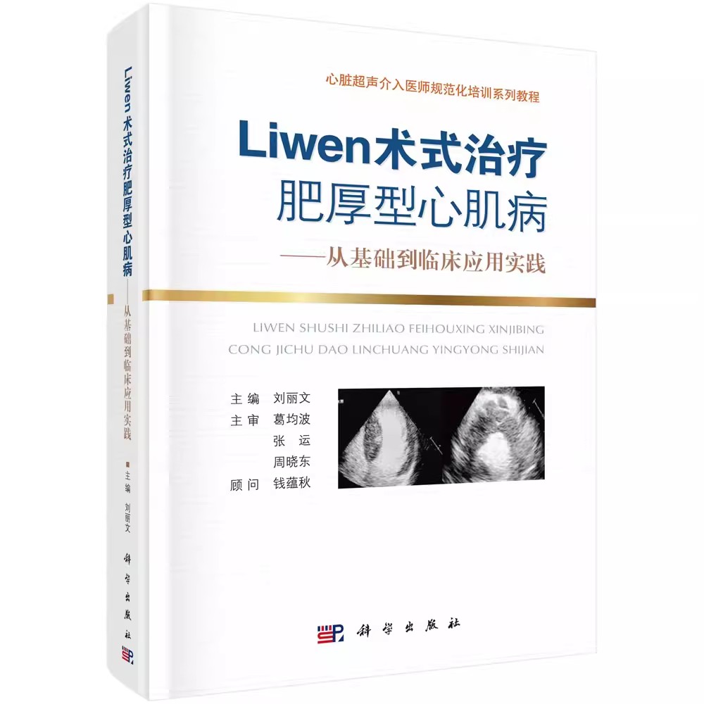 Liwen术式治疗肥厚型心肌病从基础到临床应用实践心脏超声介入医师规范化培训系列教程刘丽文主编科学出版社 9787030704412