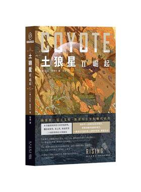 土狼星:Ⅱ:Ⅱ:崛起:Rising 艾伦·斯蒂尔   小说书籍新星出版社