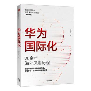 正版包邮 华为国际化 周锡冰 著 华为商学院 企业走出去 解密华为 组织转型 战略突破 中信出版社图书9787521714227
