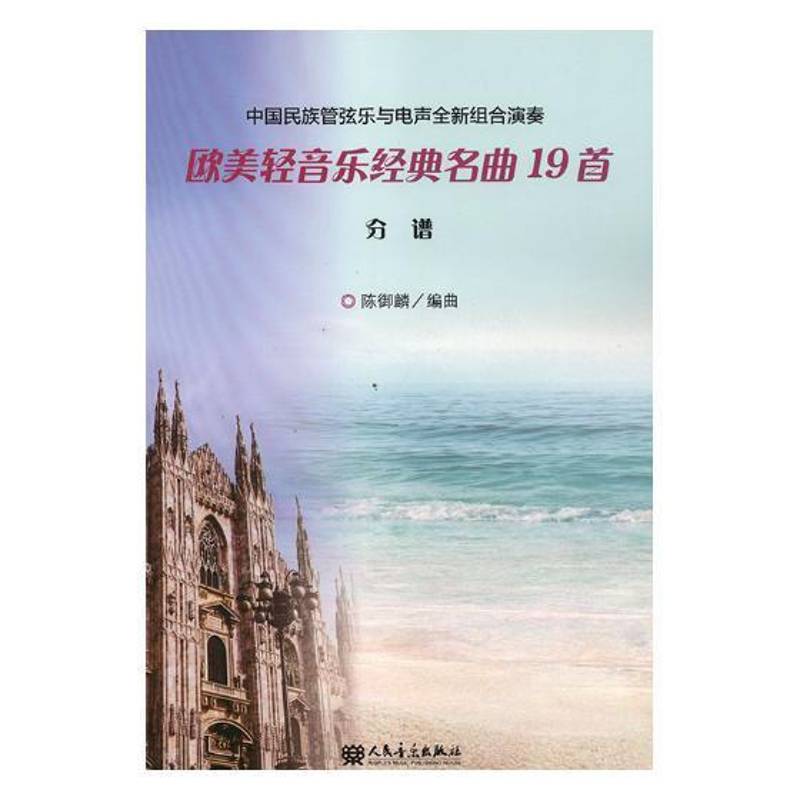 中国民族管弦乐与电声组合演奏欧美轻音乐经典名曲19首谱 陈御麟曲 轻音乐器乐曲合奏曲中国 艺术书籍人民音乐出版社