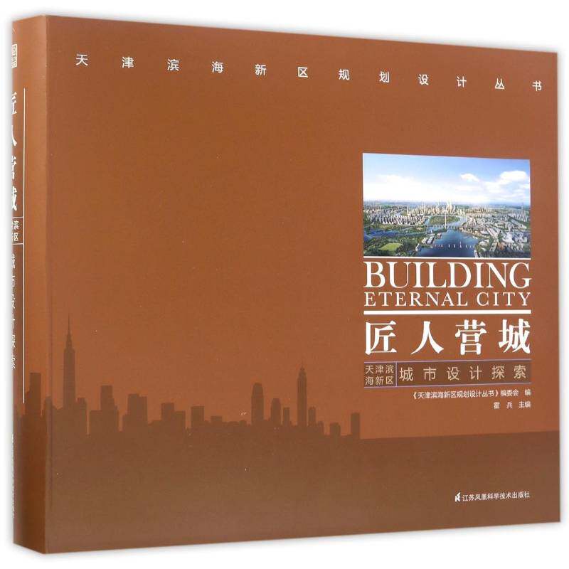 匠人营城:天津滨海新区城市设计探索:the explorations o 霍兵城市规划建筑设计研究滨海新区考试书籍正版江苏凤凰科学技术出版社