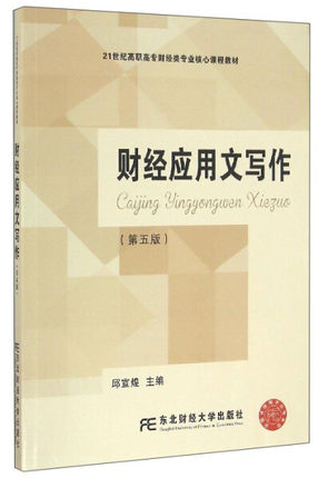 正版包邮 财经应用文写作(第五版)邱宣煌 经济管理书籍 大学教材 东北财经大学出版社