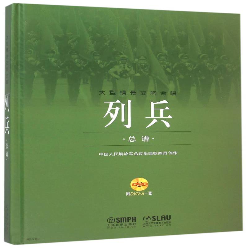 列兵谱:大型情景交响合唱 中国人民政治部歌舞团创作 交响大合唱中国现代 艺术书籍上海音乐出版社