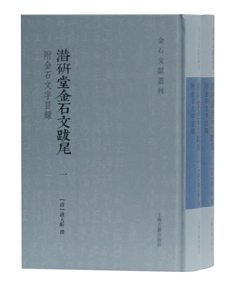 正版包邮 潜研堂金石文跋尾 钱大昕 书店 历史 上海古籍出版社书籍 读乐尔畅销书