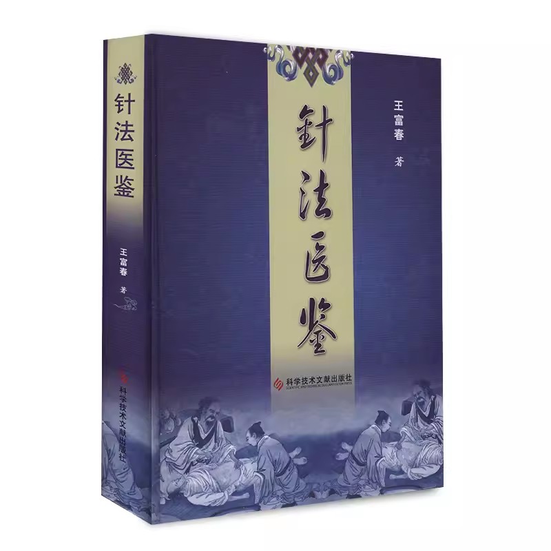 正版包邮 针法医鉴 王富春 生活 方剂学 针灸推拿保健养生针灸技法 中医医学书籍科学技术文献出版社9787502369019