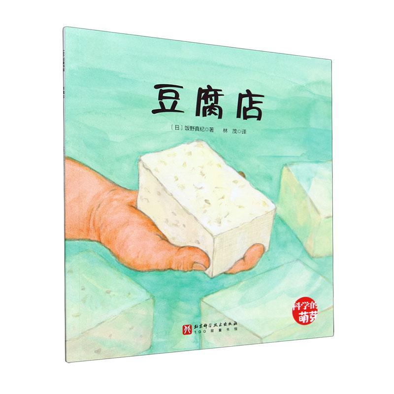 正版豆腐店饭野真纪书店儿童读物北京科学技术出版社有限公司书籍 读乐尔畅销书