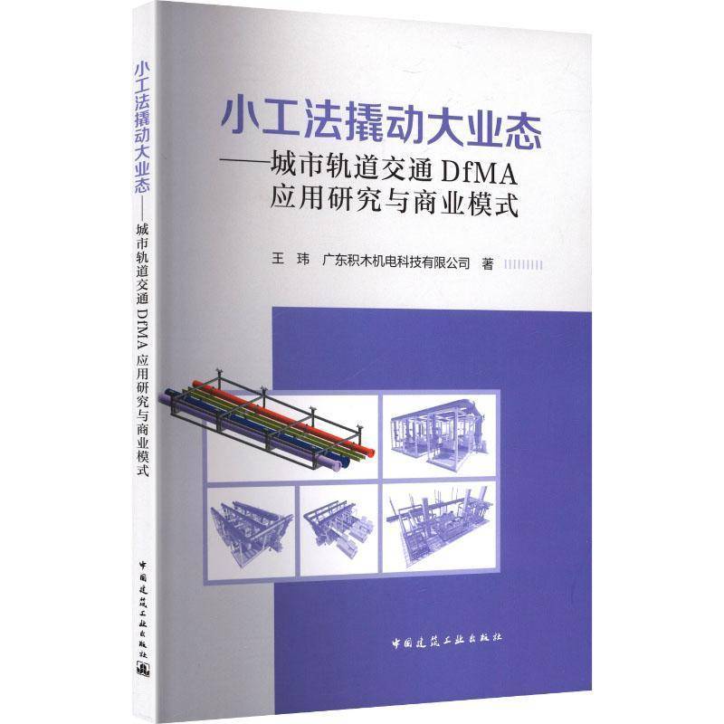 小工法撬动大业态:城市轨道交通DfMA应用研究与商业模式 王玮     图书书籍正版
