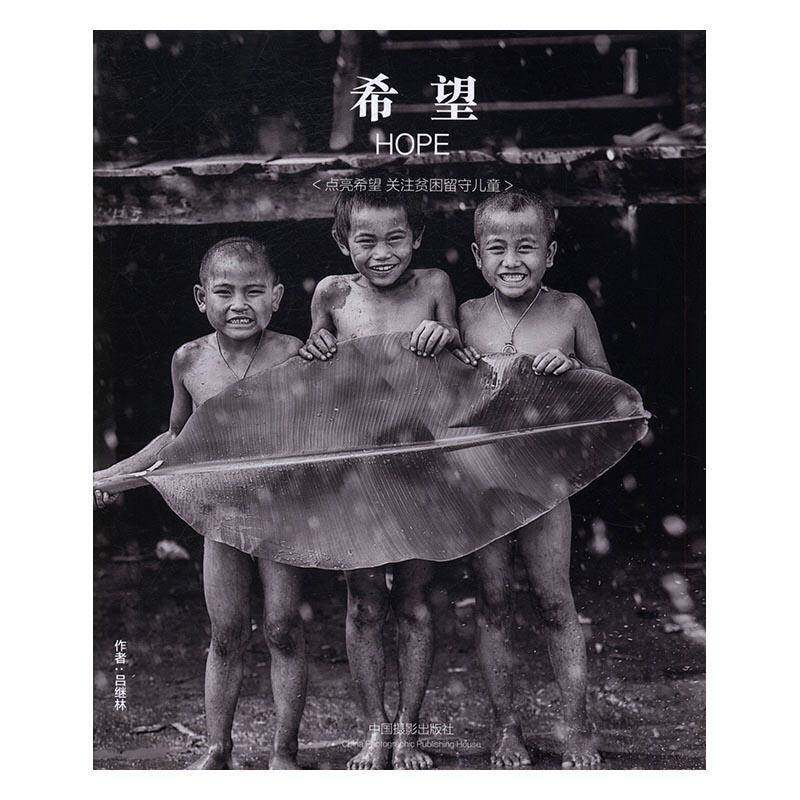 希望:关注贫困留守儿童:吕继林摄影作品集:care for the poor left- 书 吕继林儿童人像摄影摄影集中国现代书籍正版中国摄影出版社