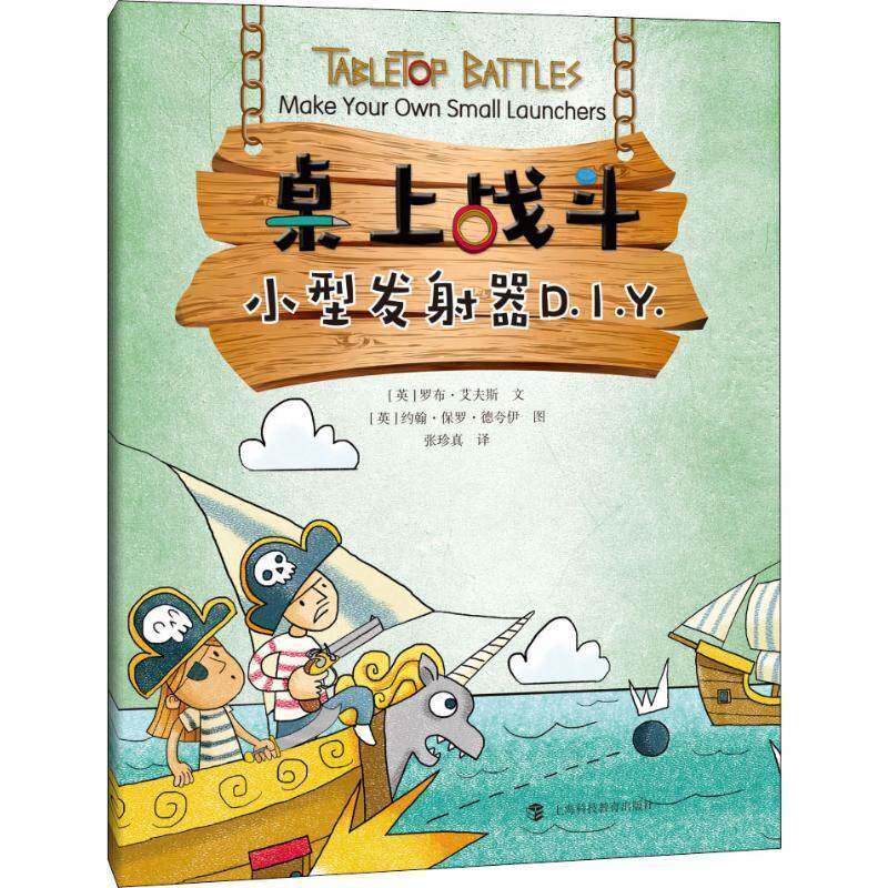 桌上战斗：小型发射器D.I.Y. 艾夫斯文 智力游戏儿童读物 生活休闲书籍上海科技教育出版社