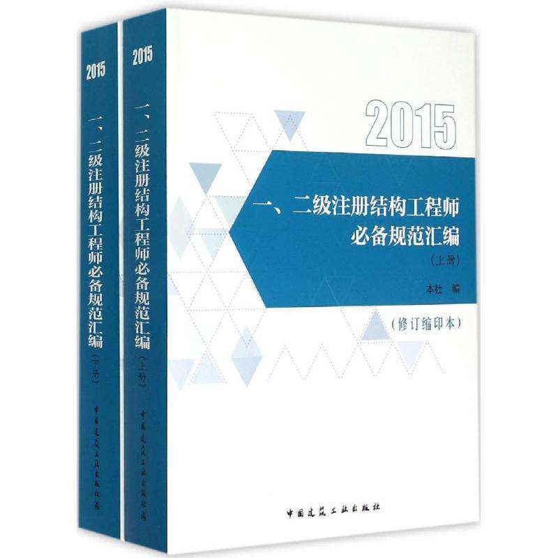 一、二级注册结构工程师规范汇编:缩印本:2015 本社 建筑结构建筑规范中国汇 考试书籍中国建筑工业出版社