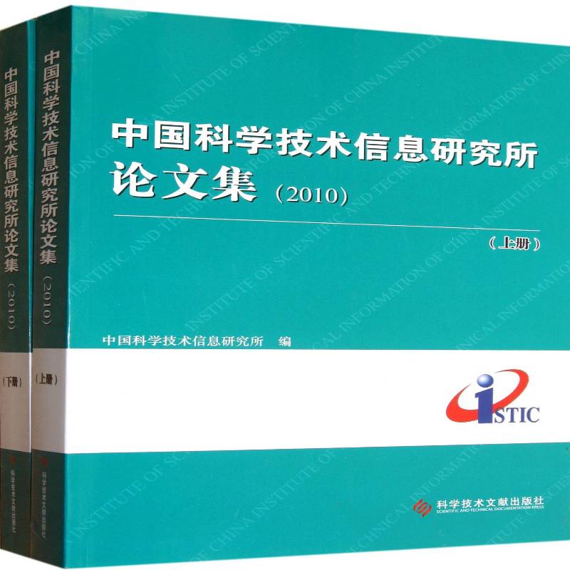 中国科学技术信息研究所论文集:2010 中国科学技术信息研究所 科技情报信息工作中国文集 社会科学书籍科学技术文献出版社