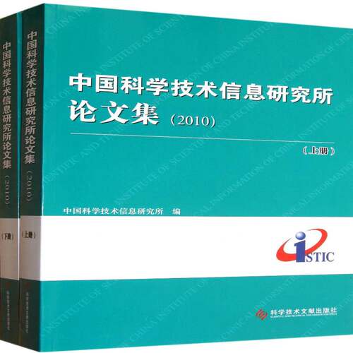 中国科学技术信息研究所论文集:2010 中国科学技术信息研究所 科技情报信息工作中国文集 社会科学书籍科学技术文献出版社