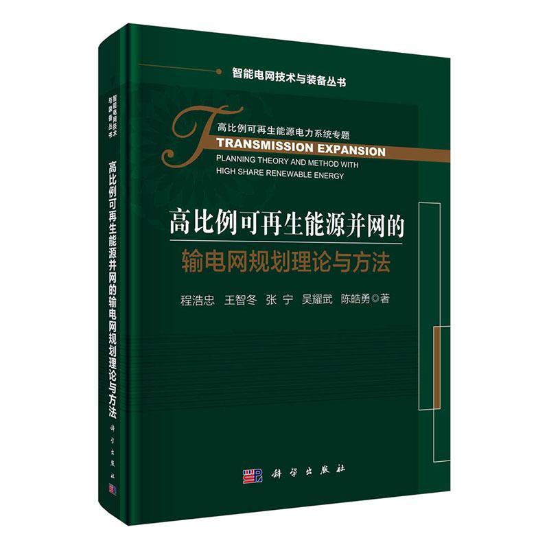 高比例可再生能源并网的输电网规划理论与方法 程浩忠再生能源电网电力系统规划工业技术书籍正版科学出版社