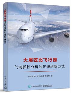 社书籍 传递函数方法段静波书店工业技术电子工业出版 读乐尔畅销书 大展弦比飞行器气动弹性分析 正邮