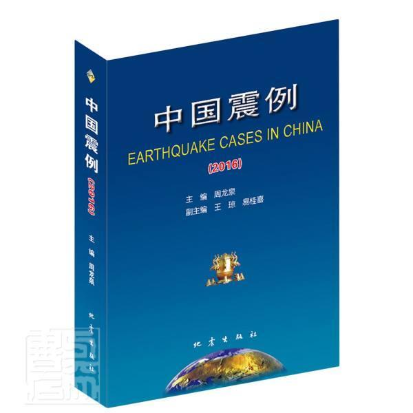 中国震例:2016:2016 周龙泉 地震报告中国普通大众自然科学书籍地震出版社
