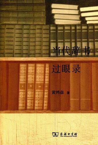 正版当代辞书过眼录黄鸿森书店文化商务印书馆书籍 读乐尔畅销书