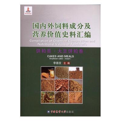 正版包邮 国成分及营养价值史料汇编:饼粕类·大豆饼粕卷:Cakes and me李德发书店农业、林业中国农业大学出版社书籍 读乐尔畅销