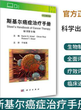 正版包邮 斯基尔癌症治疗手册（原书第9版）中文翻译版Samir N Khleif主编于世英主译医学肿瘤学癌症化疗手册肿瘤治疗科学出版社