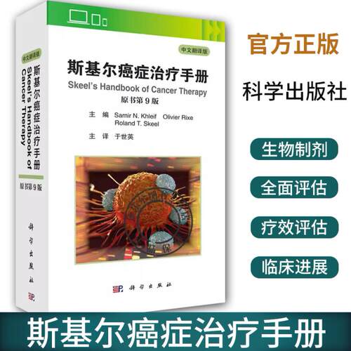 正版包邮 斯基尔癌症治疗手册（原书第9版）中文翻译版Samir N Khleif主编于世英主译医学肿瘤学癌症化疗手册肿瘤治疗科学出版社