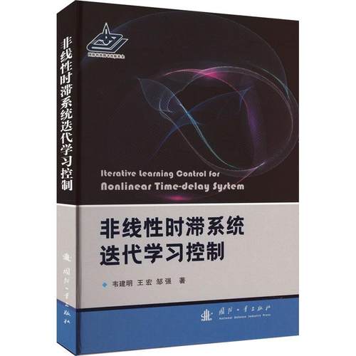 正版非线时滞系统迭代学习控制韦建明书店工业技术国防工业出版社书籍 读乐尔畅销书