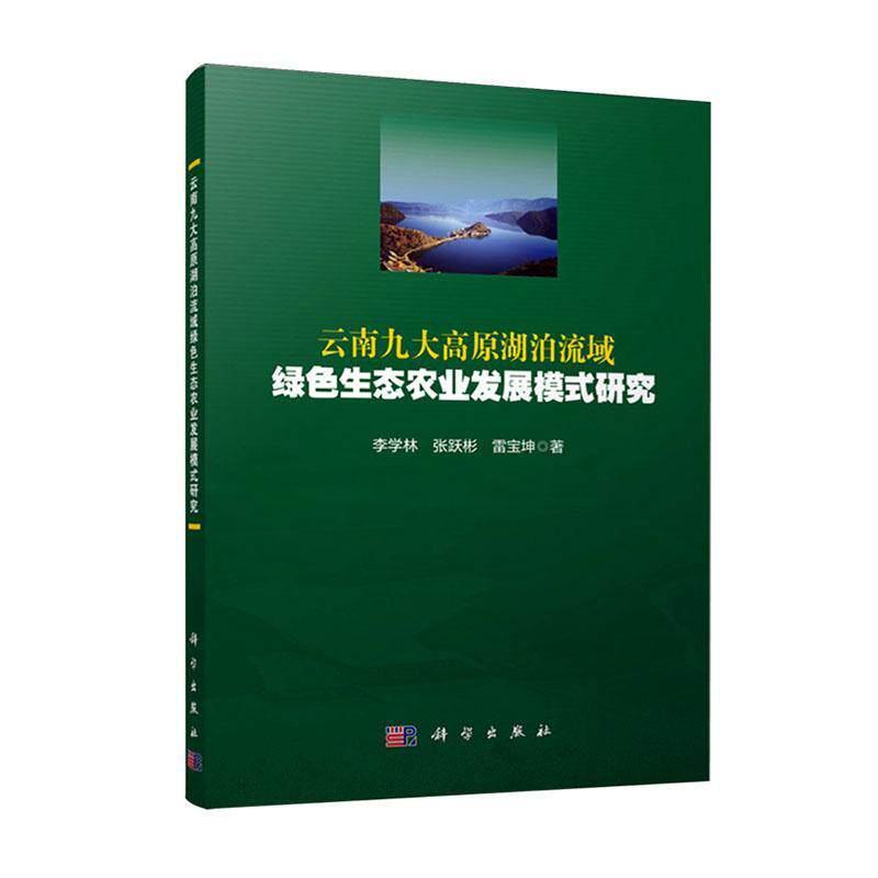 云南九大高原湖泊流域绿色生态农业发展模式研究 李学林   农业、林业书籍科学出版社