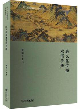 跨文化传播术语手册 书 姜飞 书籍正版商务印书馆