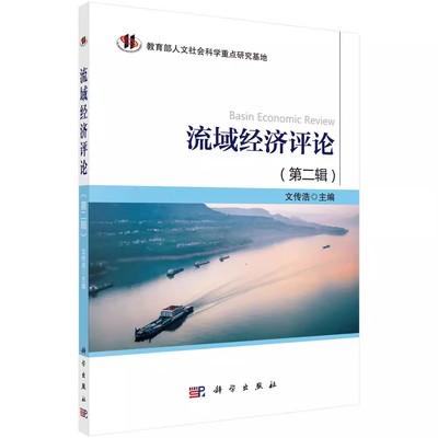 正版包邮 流域经济评论（第二辑） 文传浩著 经济 经济学理论 其他经济学理论 书籍 科学出版社9787030501509