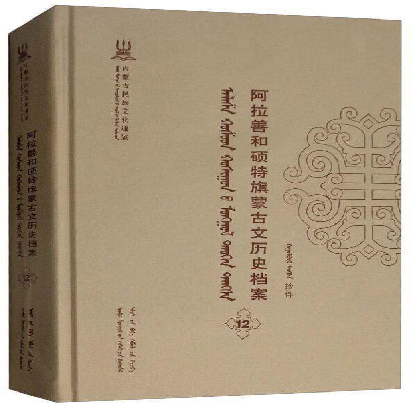 阿拉善和硕特旗蒙古文历史档案:抄件:12 自治区民委少数民族古籍研究会联 蒙古族民族历史阿拉善盟蒙古语 历史书籍远方出版社