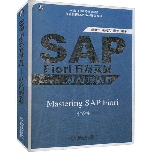 SAP Fiori开发实战:从入门到大师 郑永升   经济书籍机械工业出版社