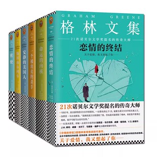 恋情 读客 密使外国小说书籍 杀手 共6册 格雷厄姆格林 安静 命运 终结 斯坦布尔列车 格林文集套装 内核 美国人 一个被出卖