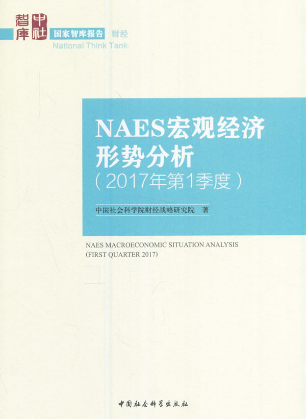NAES宏观经济形势分析2017年第1季度 中国社会科学院财经战略研究院 宏观经济学 书籍