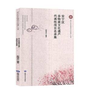 安宁区非物质文化遗产代表性项目名录集 赵端品   文化书籍敦煌文艺出版社