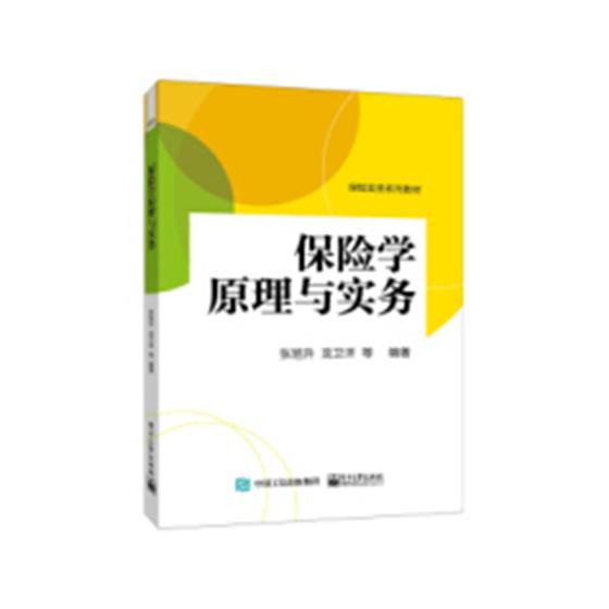 保险学原理与实务 张旭升 经济管理 书籍